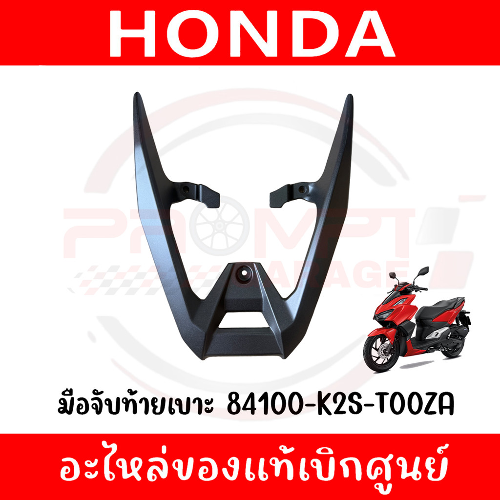 มือจับท้ายเบาะ CLICK160 ปี2022-2025 รหัส 84100-K2S-T00ZA ของแท้ศูนย์ ...