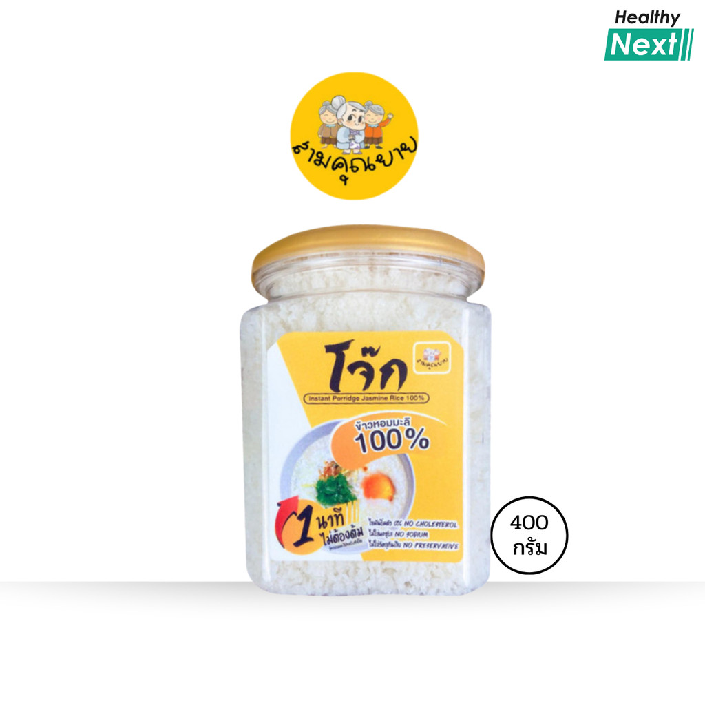 โจ๊กข้าวหอมมะลิแท้ 100% อร่อยง่ายๆใน 1 นาที อาหารเจ อาหารแห้ง โจ๊กกึ่งสำเร็จรูป ขนาด 400 กรัม