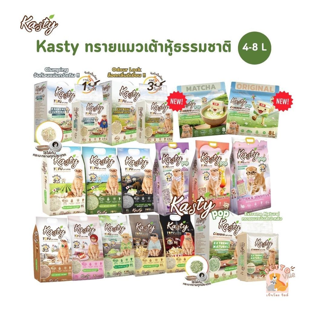 (🔥ส่งด่วน ค่าส่งถูก) Kasty ทรายแมวเต้าหู้ธรรมชาติ ดับกลิ่นดีเยี่ยม จับตัวเป็นก้อนเร็ว ขนาด 4-8 ลิตร