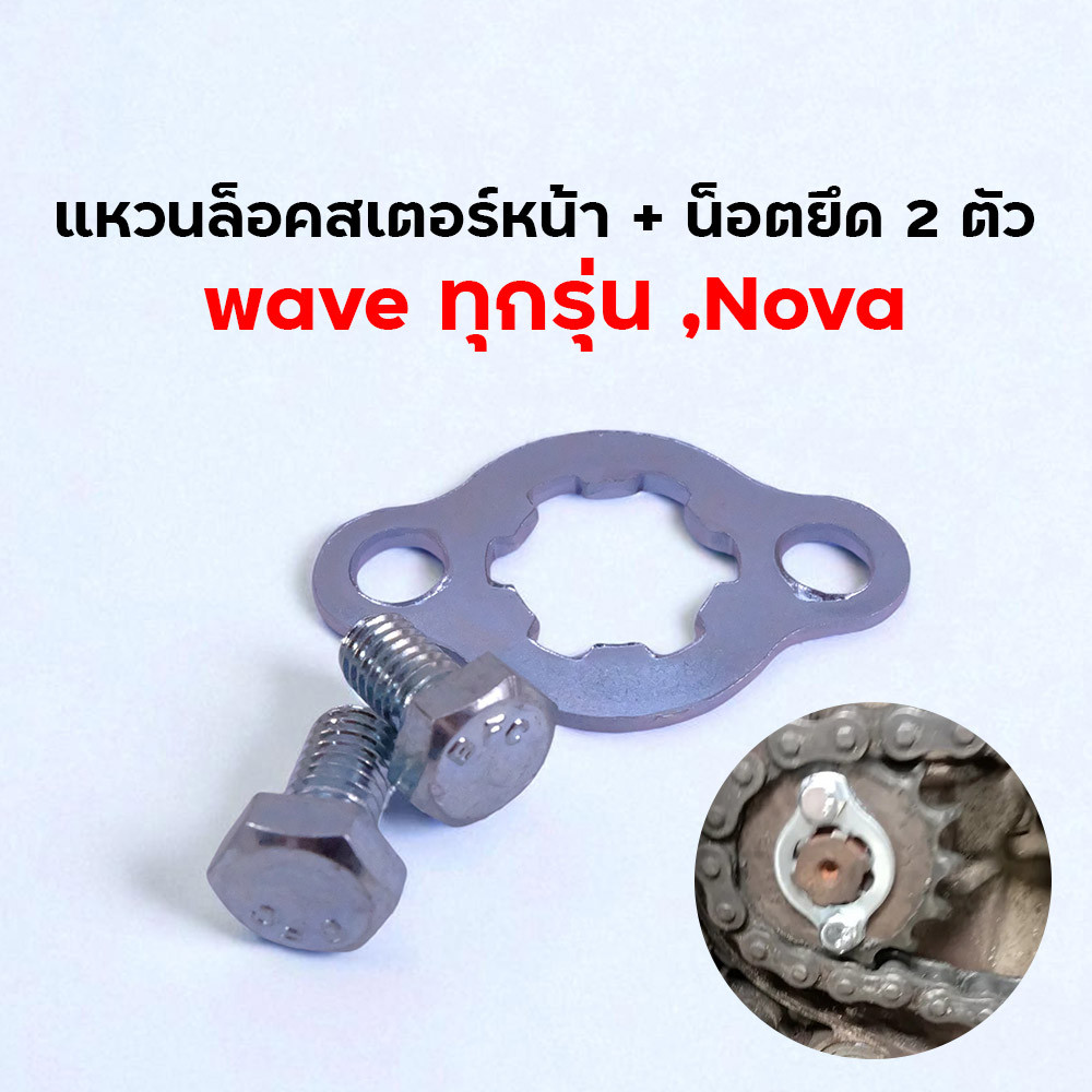 ชุดแหวนล็อคสเตอร์หน้าพร้อมน็อตยึด Wave ทุกรุ่น และ Nova อะไหล่มอเตอร์ไซค์ Honda Wave100 Wave110i Wave125i