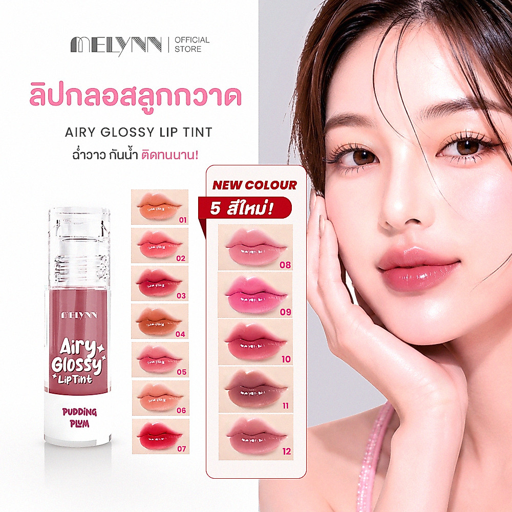 MELYNN - Airy Glossy Lip Tint ลิปทิ้นท์มีลีนณ์ ลิปกลอสลูกกวาด