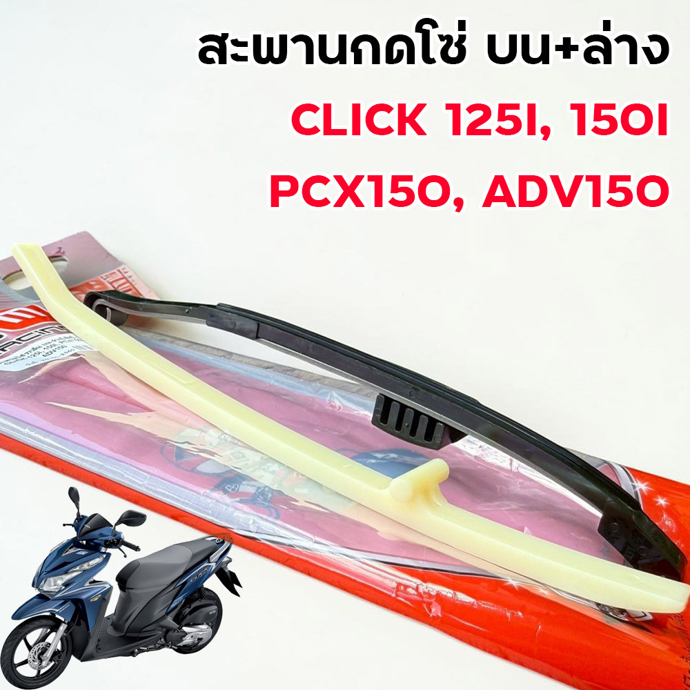 สะพานกดโซ่ บน-ล่าง เดิม Click125i 150i PCX150 ADV150 พร้อมส่ง อะไหล่มอเตอร์ไซค์ สะพานรองโซ่ราวลิ้น