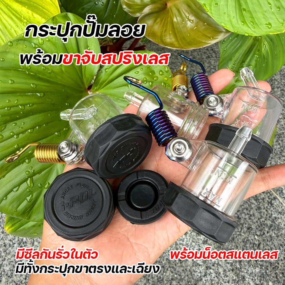 กระปุกปั๊มลอย มอเตอร์ไซค์ พร้อมขาจับสปริงเลส ฝาปิดทรงสวย มีซีลกันรั่ว กระปุกน้ำมันเบรคดิสบน รูตรง/เฉียง อะไหล่แต่งซิ่ง