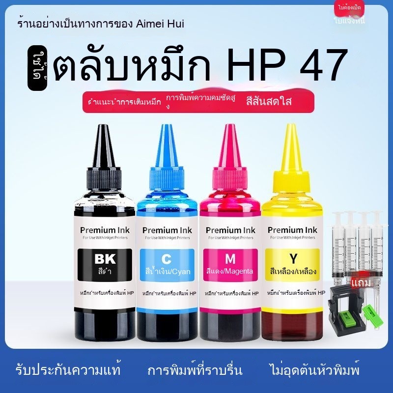 ตลับหมึก HP Ink 47 ที่ใช้ร่วมกันได้ หมึก DJ4825 4826 4829 DJ4828 4877 ...