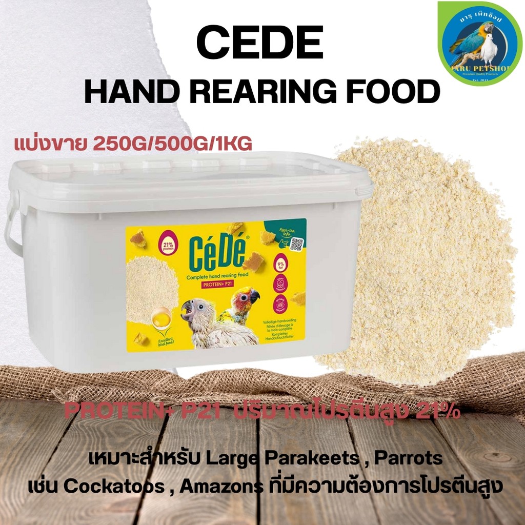 ลูกป้อน CEDE HAND REARING FOOD PROTEIN+ P21 (แบ่งขาย 250g/500g/1kg ...