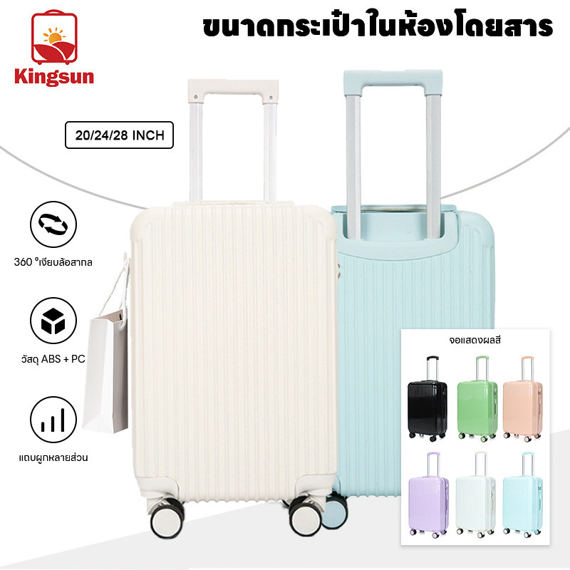 Kingsun กระเป๋าเดินทาง วัสดุ ABS+PC ล้อหมุนได้ 360° 20/24/28 นิ้ว กันน้ำ ทนทานต่อรอยขีดข่วนและการสึกหรอ carry on luggage
