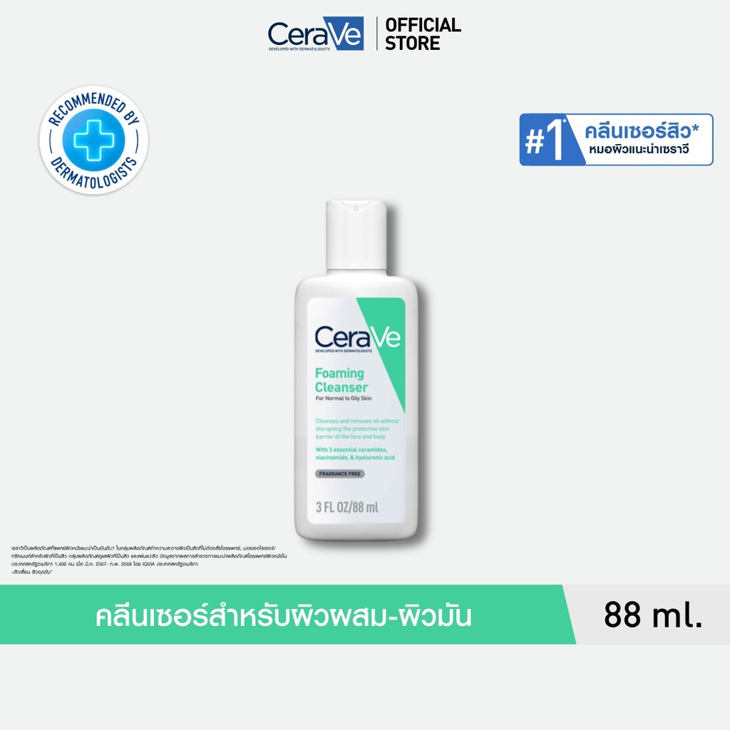 เซราวี CERAVE Foaming Cleanser คลีนซิ่งโฟมทำความสะอาดผิวหน้าและผิวกาย สำหรับผิวมัน 88ml.