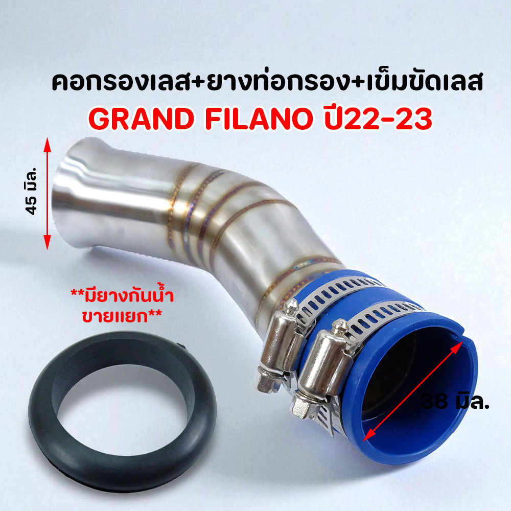 คอกรองเลส+ยางท่อกรอง+เข็มขัดรัดเลส สำหรับ GRAND FILANO ปี22-23 ของแต่งมอเตอร์ไซค์ ท่อกรองแต่ง Racing คอกรองgrandfilano