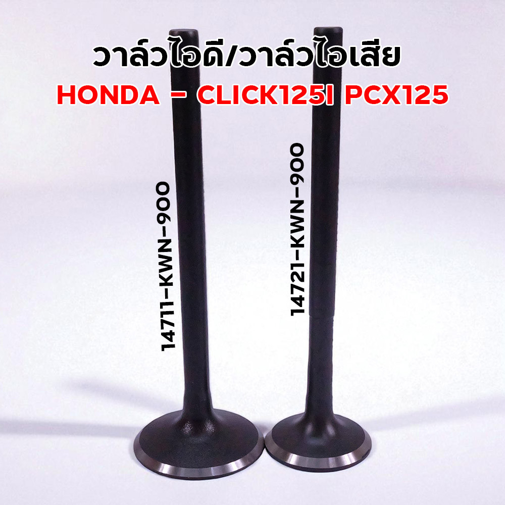 วาล์วไอดี-วาล์วไอเสีย Honda Click 125i / PCX125 แท้เบิกศูนย์ อะไหล่เครื่องยนต์ KWN-900 สำหรับมอเตอร์ไซค์ฮอนด้า
