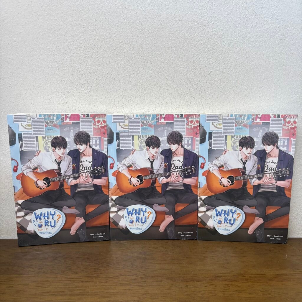 [YAOI] Why R U เพราะรักใช่เปล่า #ไฟท์เตอร์ติวเตอร์ ... Candy On (มือหนึ่งซีล) นิยายวาย SENSE