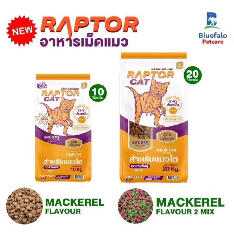 (RAPTOR CAT) อาหารแมวแร็ปเตอร์แมว อาหารแมว 7 กิโลกรัม โปรตีน 26% ไม่ ...