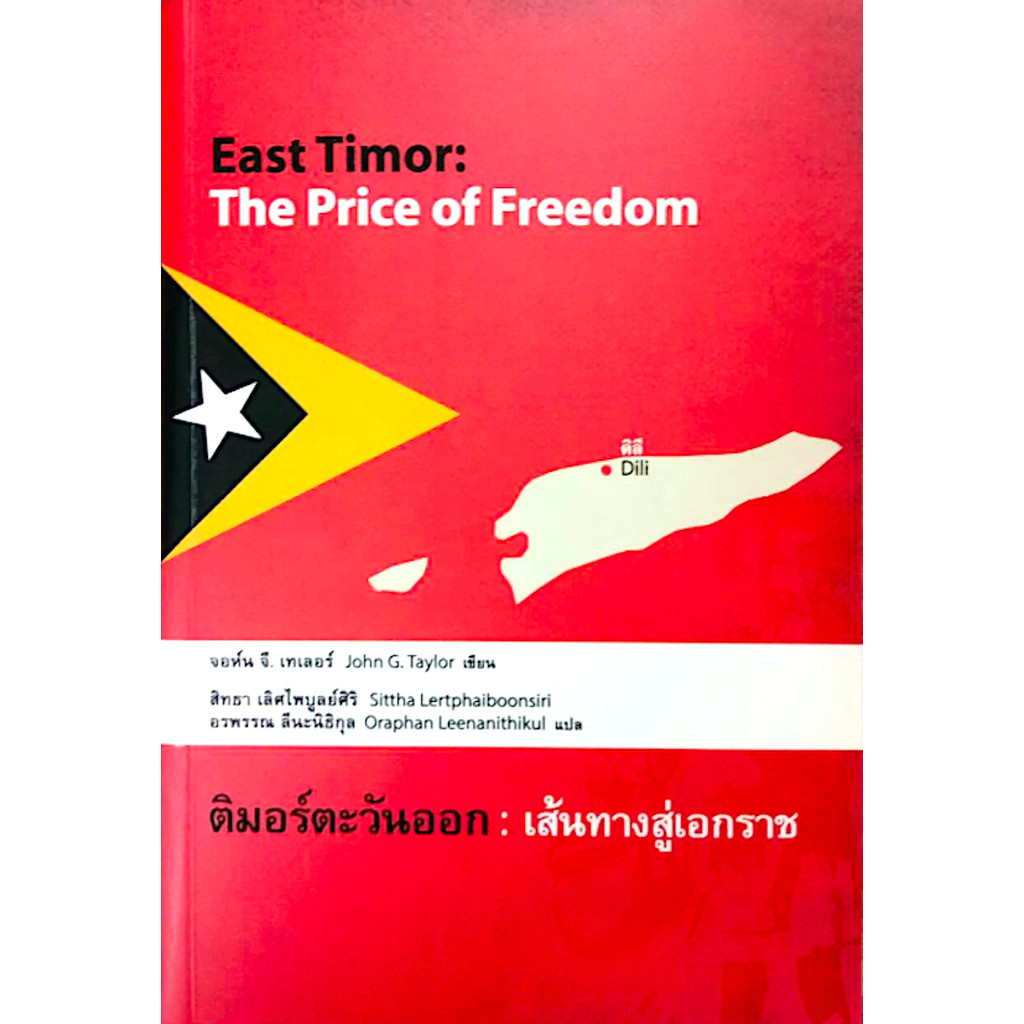 ติมอร์ตะวันออก : เส้นทางสู่เอกราช : East Timor : The Price of Freedom ...