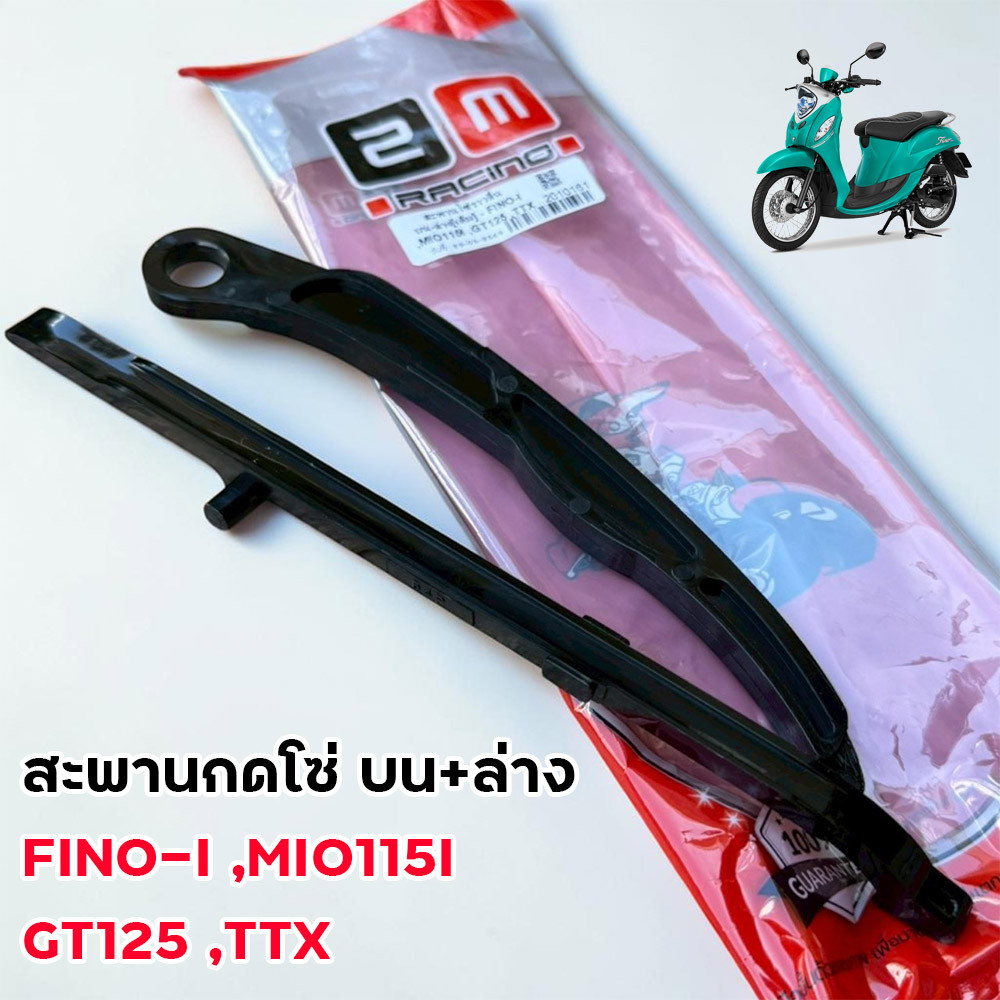 สะพานกดโซ่ บน-ล่าง แต่ง Fino-i / Mio115i / GT125 / TTX ทนทาน ยางรองโซ่ราวลิ้น สะพานกดโซ่ราวลิ้น