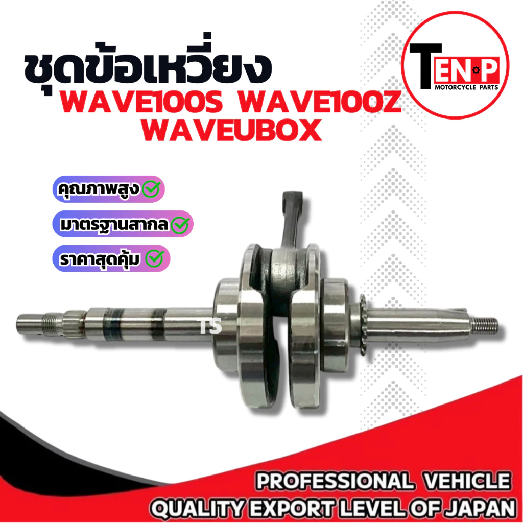 ชุดข้อเหวี่ยง Honda Wave100s Wave100z Waveยูบ็อก ข้อเหวี่ยง ชุดเพลาข้อเหวี่ยง ฮอนด้า เวฟ100s เวฟ100z อะไหล่อย่างดี รูปที่ 3