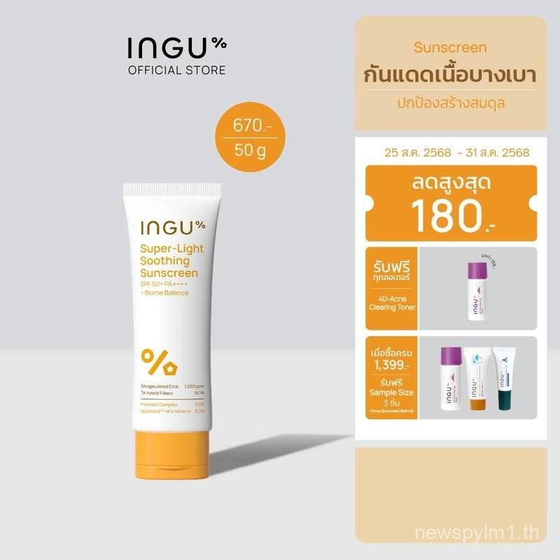 (สูตรใหม่)INGU Super-Light Soothing Sunscreen SPF 50+ PA++++ + Biome ...