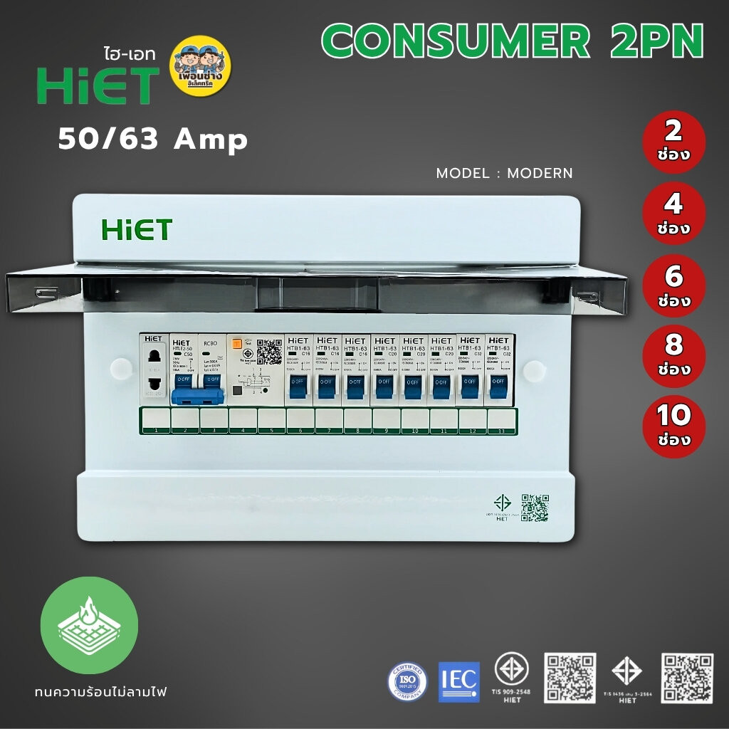 **2PN รุ่น MODERN** HIET ตู้คอนซูมเมอร์ กันไฟดูด/ไฟรั่ว 2PN ตู้ควบคุม ...