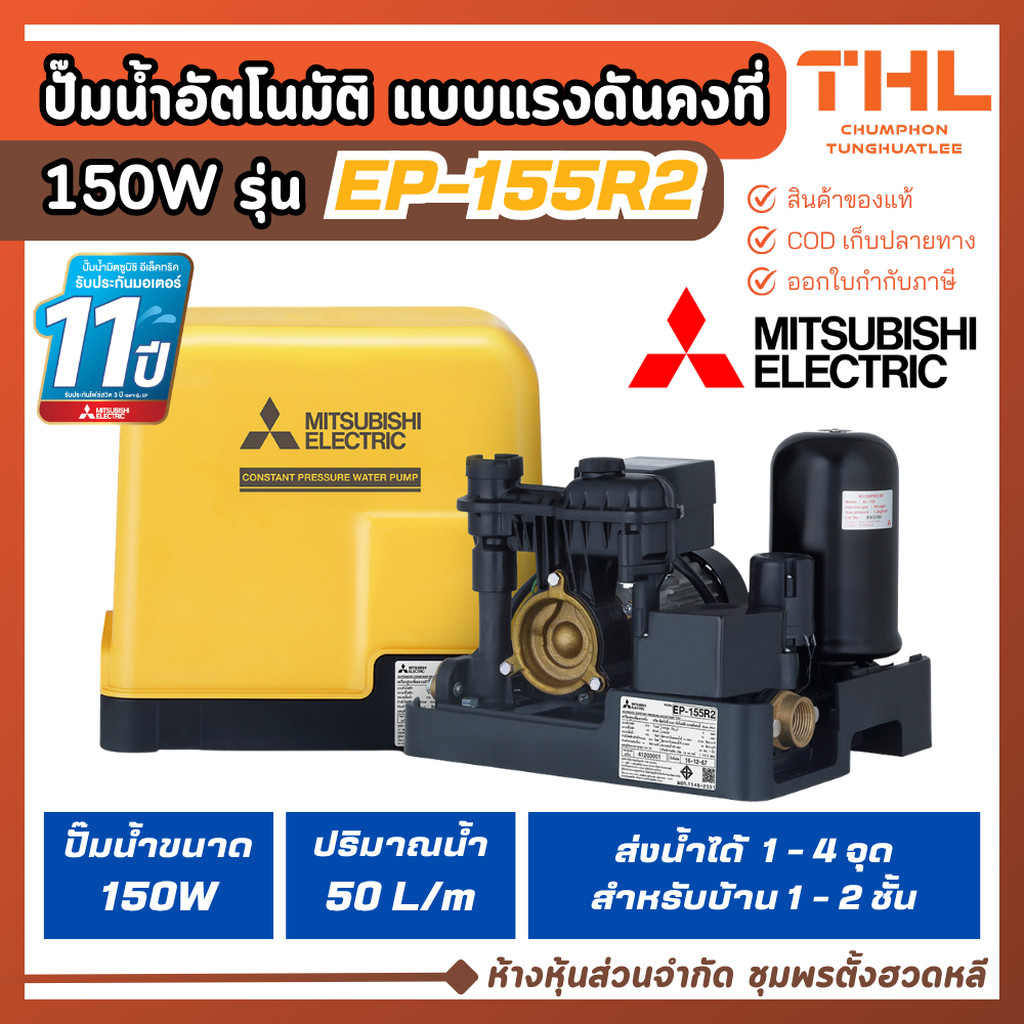Mitsubishi รุ่น EP-155R2 ปั๊มอัตโนมัติ แรงดันคงที่ 1 นิ้ว 150W สำหรับ ...
