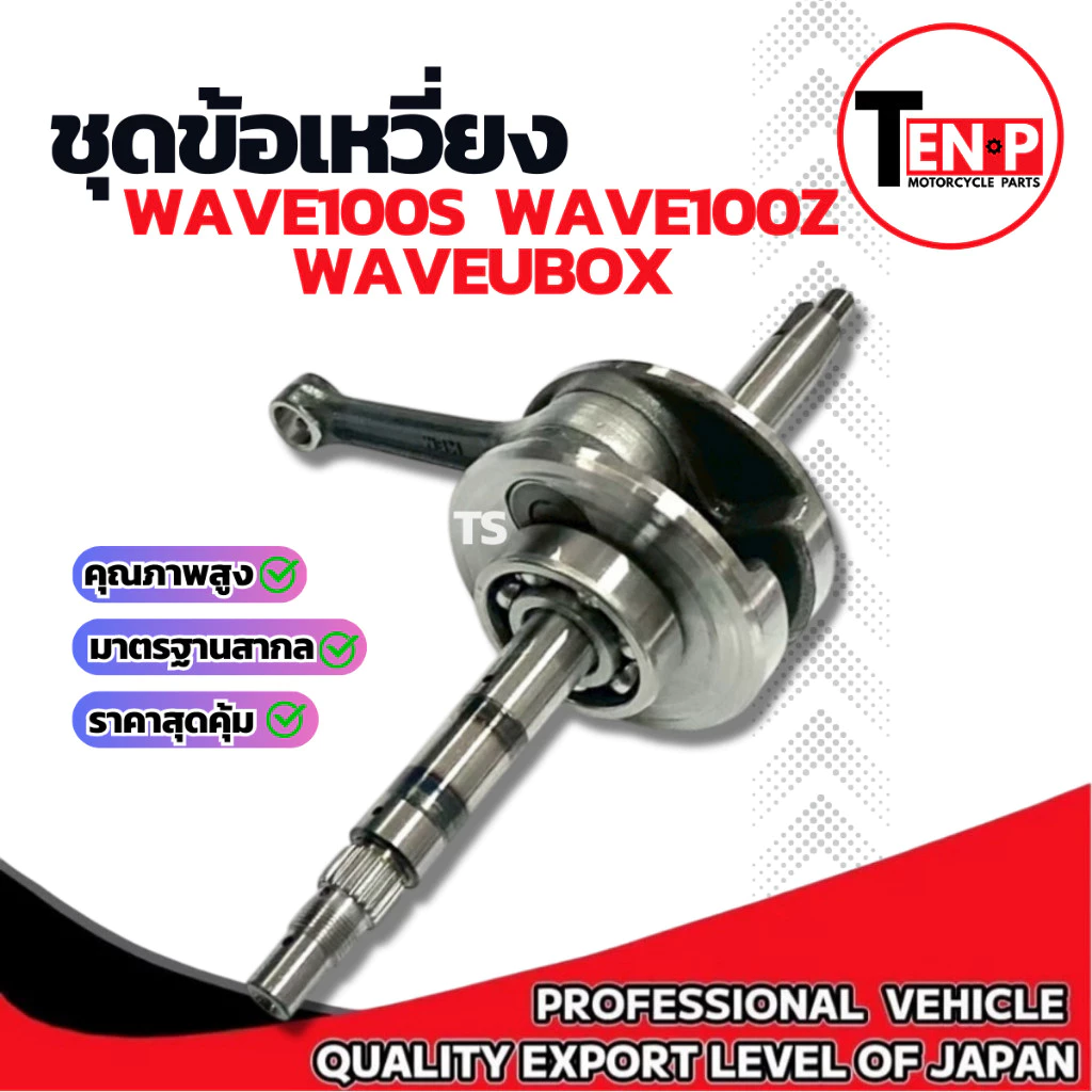 ชุดข้อเหวี่ยง Honda Wave100s Wave100z Waveยูบ็อก ข้อเหวี่ยง ชุดเพลาข้อเหวี่ยง ฮอนด้า เวฟ100s เวฟ100z อะไหล่อย่างดี รูปที่ 2