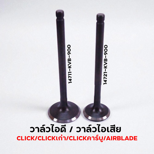 วาล์วไอดี-ไอเสียแท้ Honda Click 110/Air Blade (14711-KVB-900 / 14721-KVB-900) สำหรับรถจักรยานยนต์