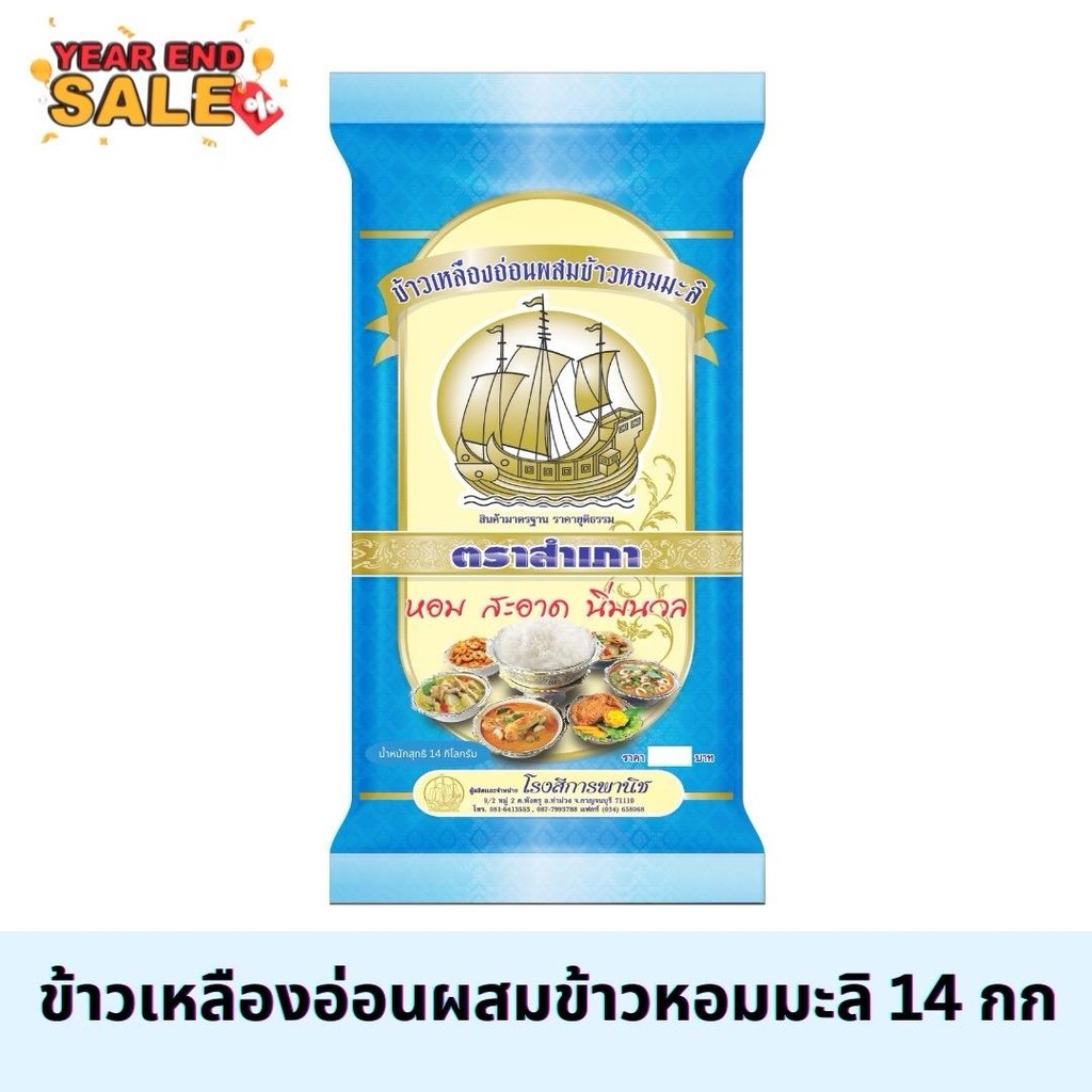 [ขนาด 14 Kg.] ข้าวเหลืองอ่อนผสมข้าวหอมมะลิ ตราสำเภา ข้าวนิ่มปานกลาง ขนาด 14 กิโลกรัม (สีฟ้า)