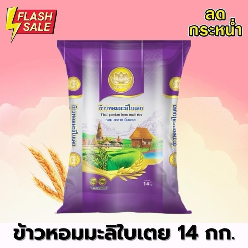 [ 14 Kg. ] ข้าวสารตราบัวแก้ว หอมใบเตย ขนาด 14 กิโลกรัม (ข้าวกลางปี หุงขึ้นหม้อ) ข้าว นุ่ม หุงขึ้นหม้อ