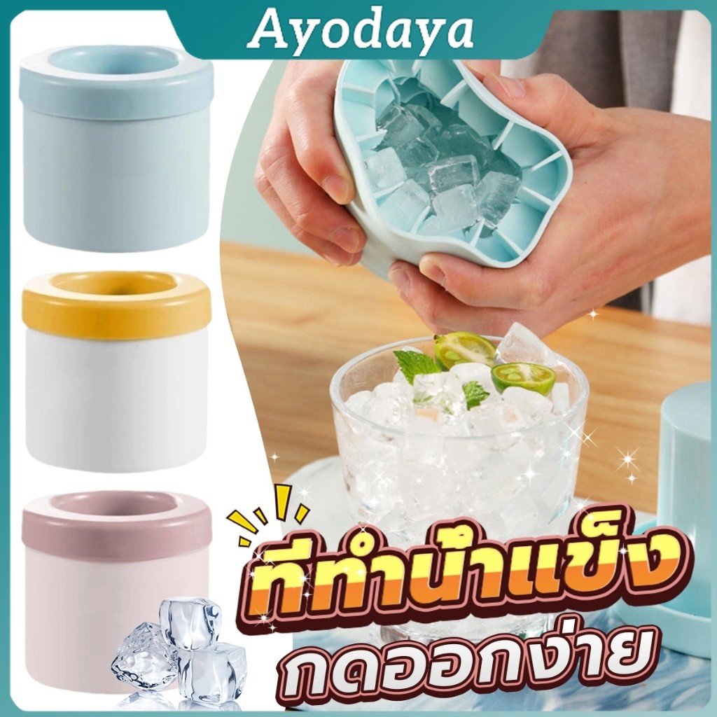 Ayo บล๊อคที่ทำน้ำแข็ง ที่ทำน้ำแข็ง ซิลิโคน มีฝาปิด ถาดทำน้ำแข็ง DIY ทรง ...