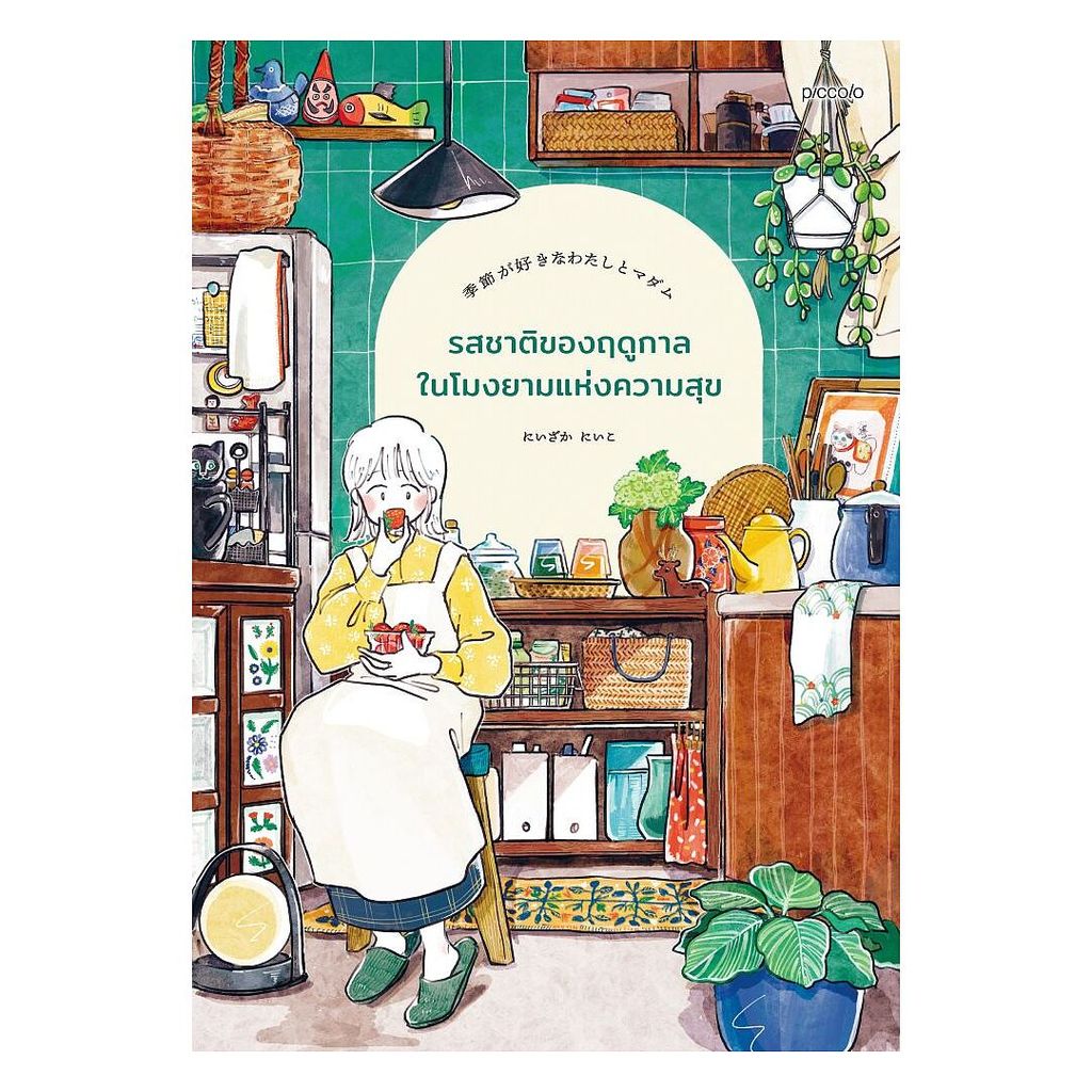 นายอินทร์ หนังสือ รสชาติของฤดูกาลในโมงยามแห่งความสุข
