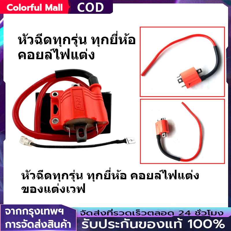 คอยไฟซิ่ง สำหรับรถคาร์บูทุกรุ่น
