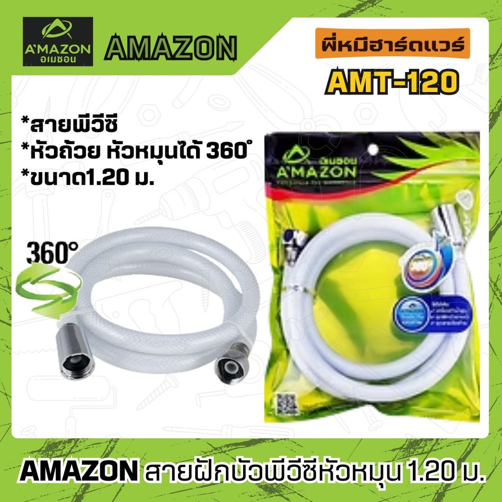 AMAZONสายฝักบัว PVC รุ่นAM-120/AMT-150/AP-120W | AMAZONสายฝักบัวสแตนเลส ...