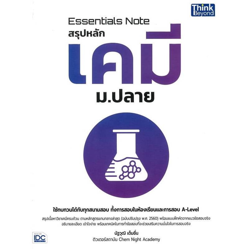 B2S หนังสือ Essentials Note สรุปหลักเคมี ม.ปลาย | Shopee Thailand