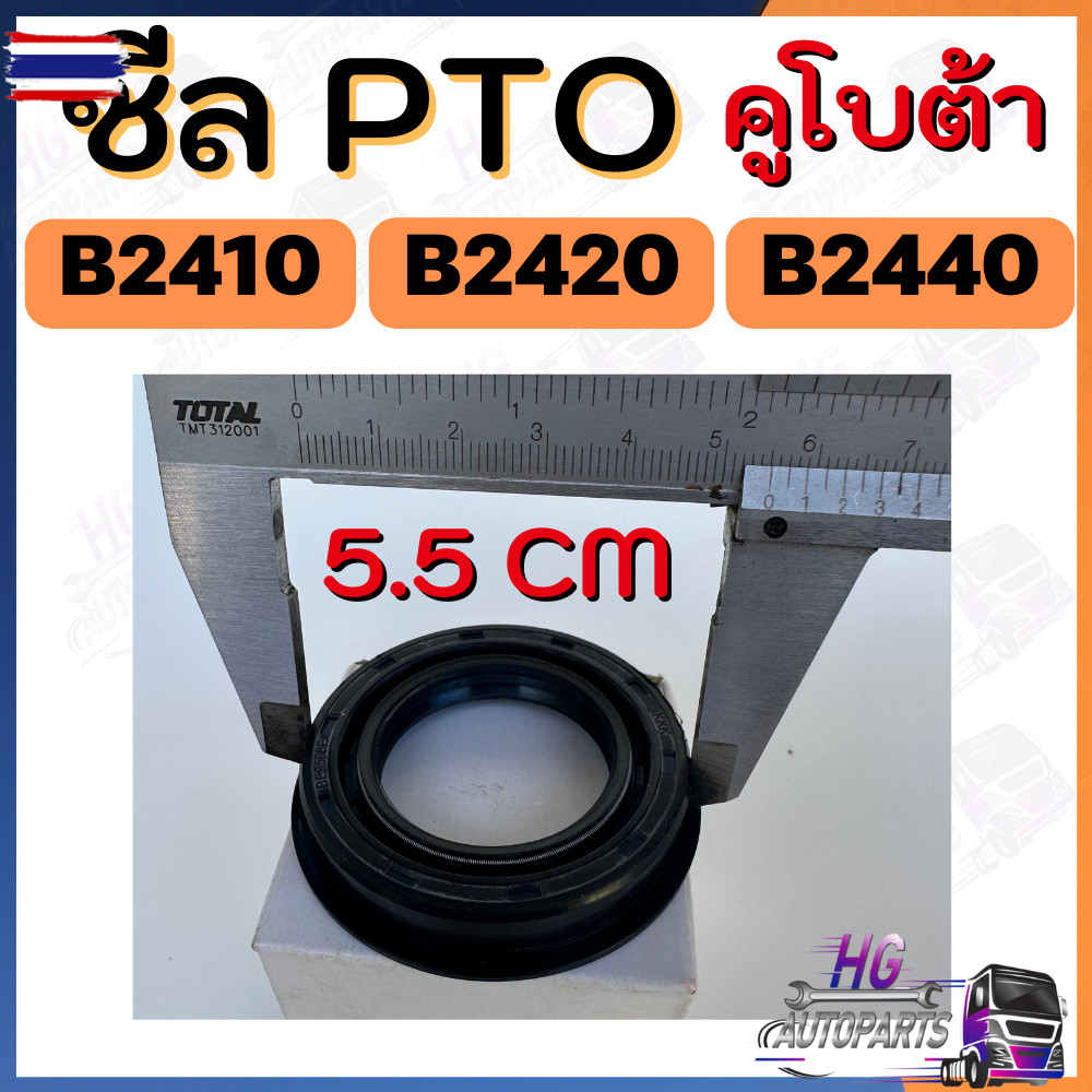 ซีลpto B2410 B2420 B2440 ซีลเพลาคูโต้า24แรง ซีลptoรถไถเล็ก อะไหล่คูโต้า ...