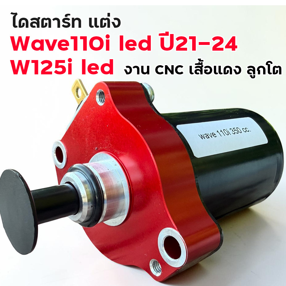ไดสตาร์ทแต่ง Wave110i LED ปี21-24 W125i LED 350cc งานแต่ง CNC เสื้อแดง อะไหล่แต่งซิ่ง