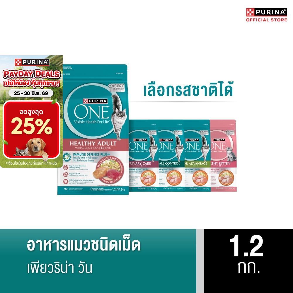 [เลือกรสชาติได้] Purina One อาหารแมว 1.2 กก.