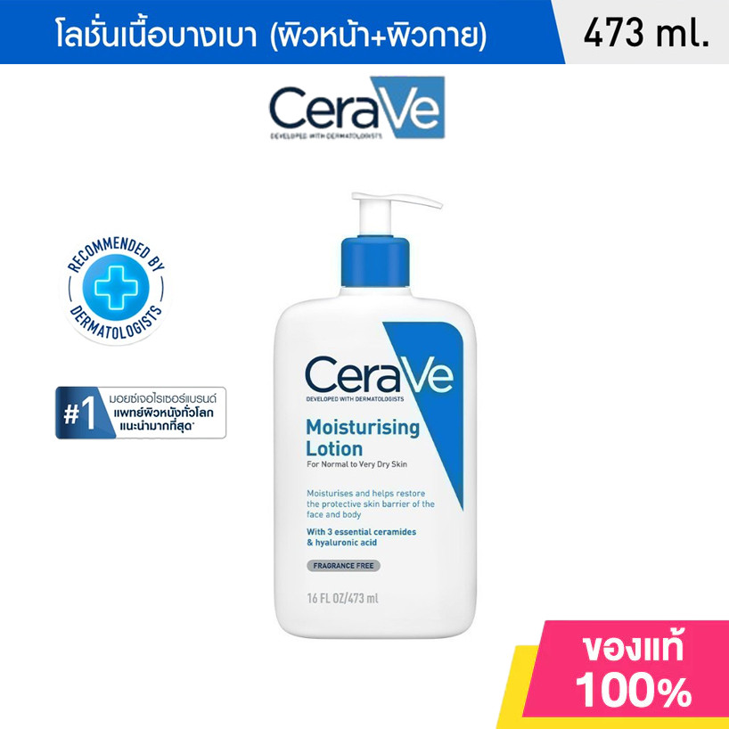 เซราวี CERAVE Moisturising Lotion มอยเจอร์ไรซิ่ง โลชั่นบำรุงผิวให้ความชุ่มชื้นตลอดวัน เนื้อสัมผัสบางเบา 473ml