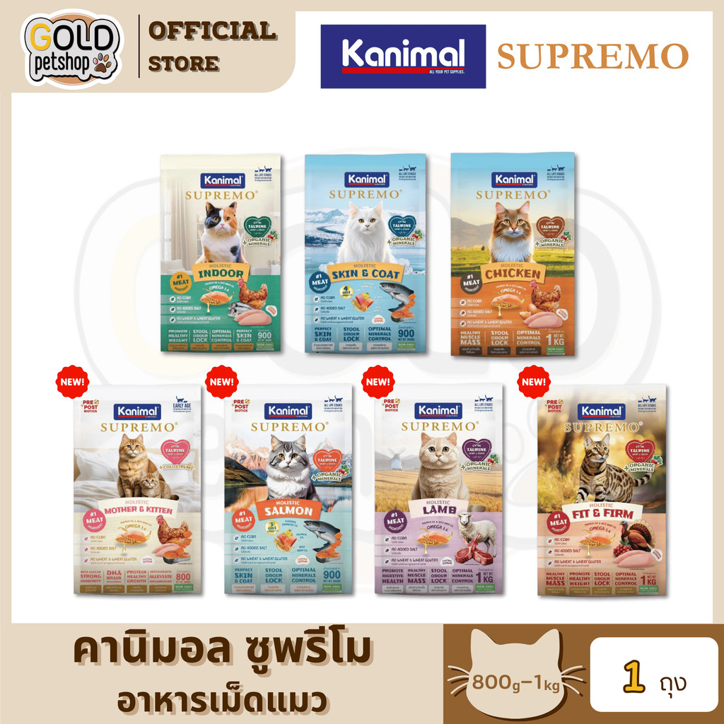 Kanimal Supremo อาหารเม็ดแมว เกรดพรีเมียม 800g