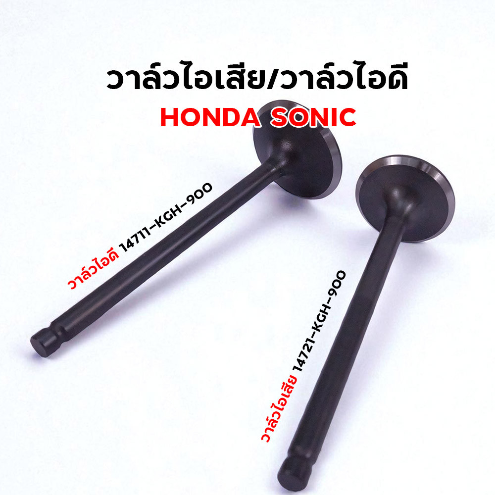 วาล์วไอดี-วาล์วไอเสีย Honda Sonic อะไหล่แท้เบิกศูนย์ สำหรับเครื่องยนต์ Sonic 14711-KGH-900, 14721-KGH-900