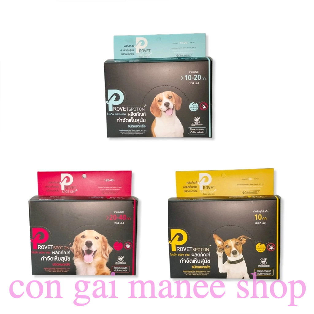 Provet (1 กล่อง 10 หลอด) ยาหยดกำจัดเห็บหมัด หยอดเห็บหมัด สุนัข | Shopee ...