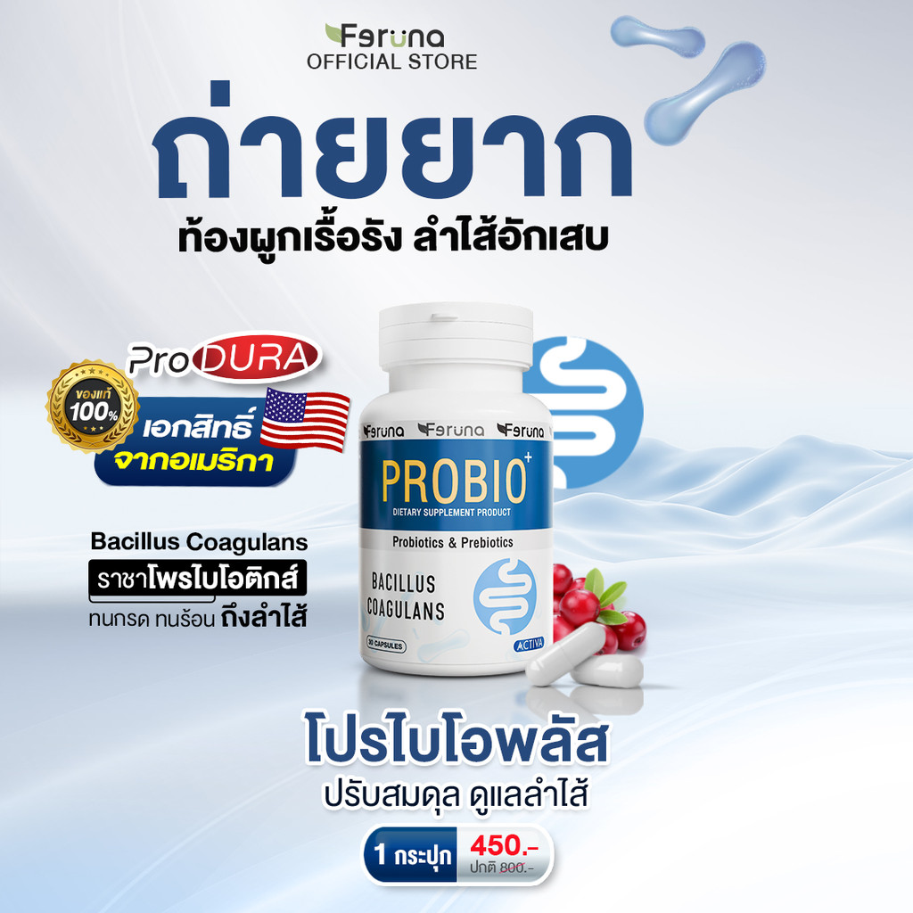Feruna Probio+ Produra ฟีรูน่าโปรไบโอพลัส โพรไบโอติกและพรีไบโอติก ปรับ ...