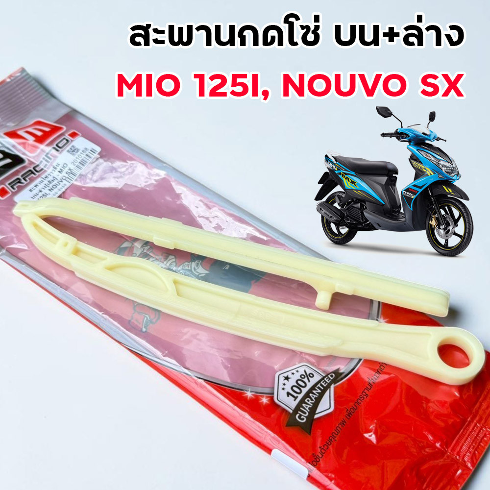 สะพานกดโซ่ บน-ล่าง เดิม Mio125i / Nouvo SX แบรนด์ 2M ยางกดโซ่ราวลิ้น งานเดิม สะพานโซ่ราวลิ้น