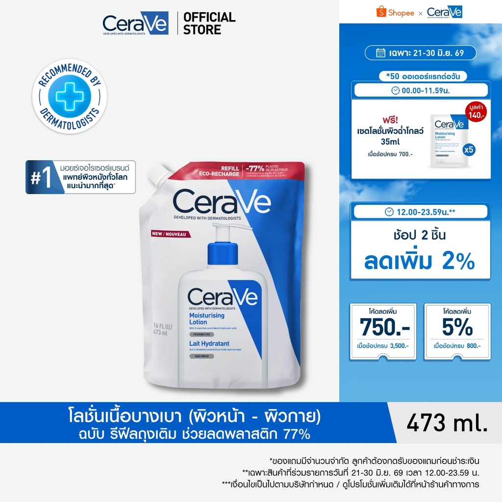 [รีฟิล] เซราวี CERAVE Moisturising Lotion โลชั่นบำรุงผิว ชุ่มชื้น เนื้อสัมผัสบางเบา 473ml