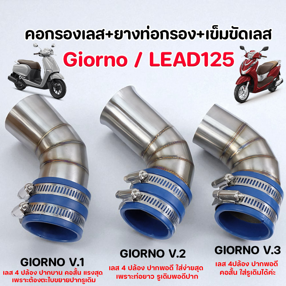 คอกรองเลส + ยางท่อกรอง + เข็มขัดรัดเลส สำหรับรถมอเตอร์ไซค์ GIORNO / LEAD125 อะไหล่แต่งท่อกรอง มอไซค์แต่งซิ่ง