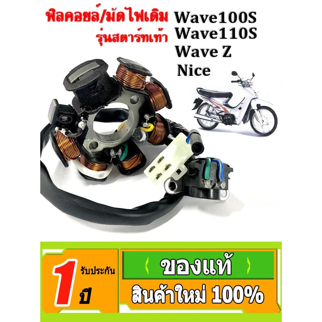 ฟิลคอยล์ เวฟ100 มัดไฟ WAVE100s, WAVE110s, WAVE Z