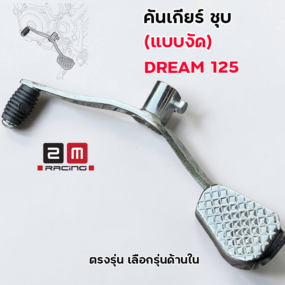 คันเกียร์งัด ชุบเงา ตรงรุ่น Dream 125 ดรีม125 ทรงสวย ราคาถูก คันเกียร์แต่ง คันเกียร์งัด