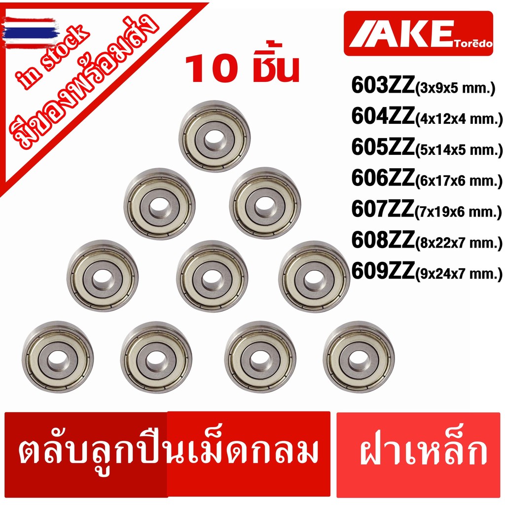 603Z 604Z 605Z 606Z 607Z 608Z 609Z ตลัลูกปืนเม็ดกลม ฝาเหล็ก 2 ข้าง ...