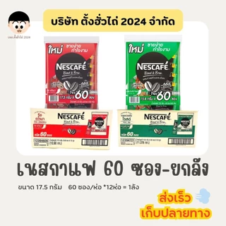 รูป เนสกาแฟ 60 ซอง สีแดง-สีเขียว (ยกลัง 12ห่อ) <สั่งซื้อทีละ 1 รายการ/ออเดอร์>