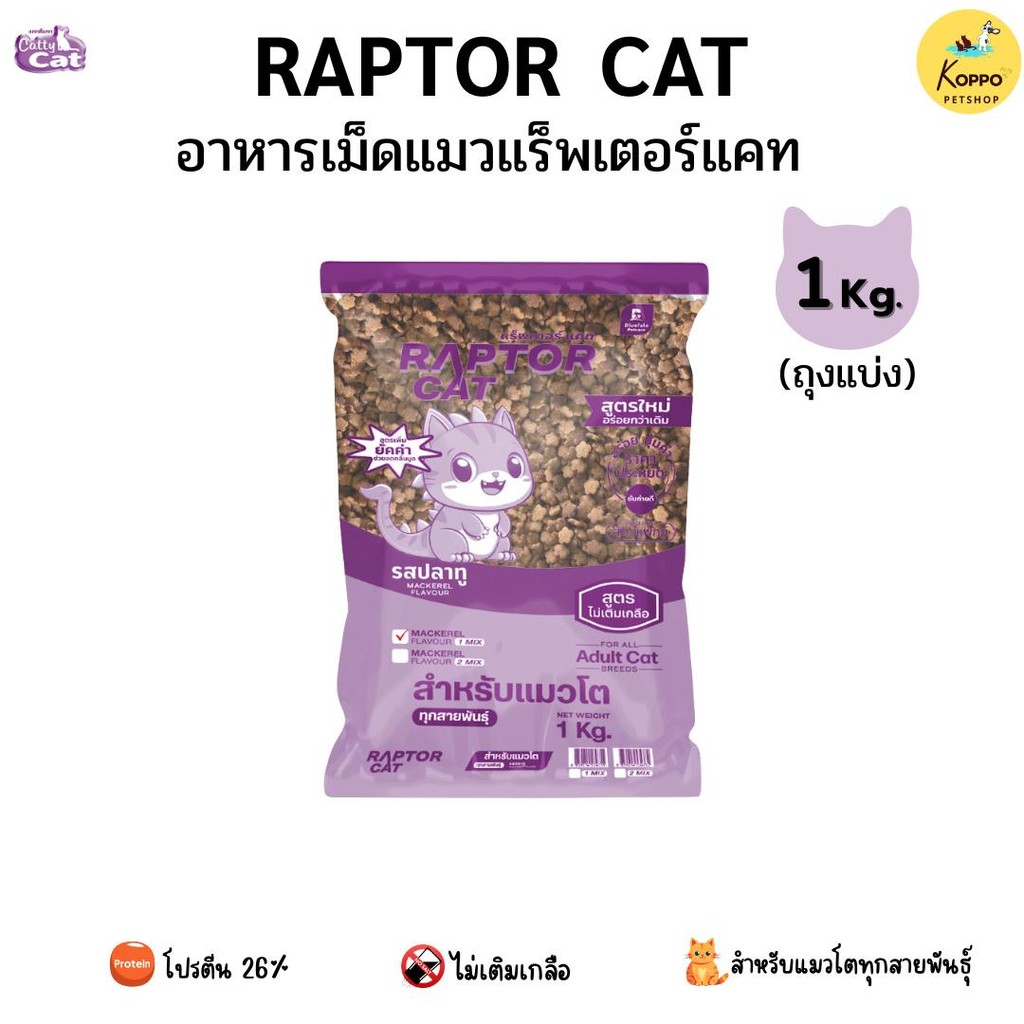 [Live] Raptor cat อาหารแมวเม็ดเกรดคุณภาพ ขนาด 1 kg รสปลาทู แบบ 1 สี และ ...