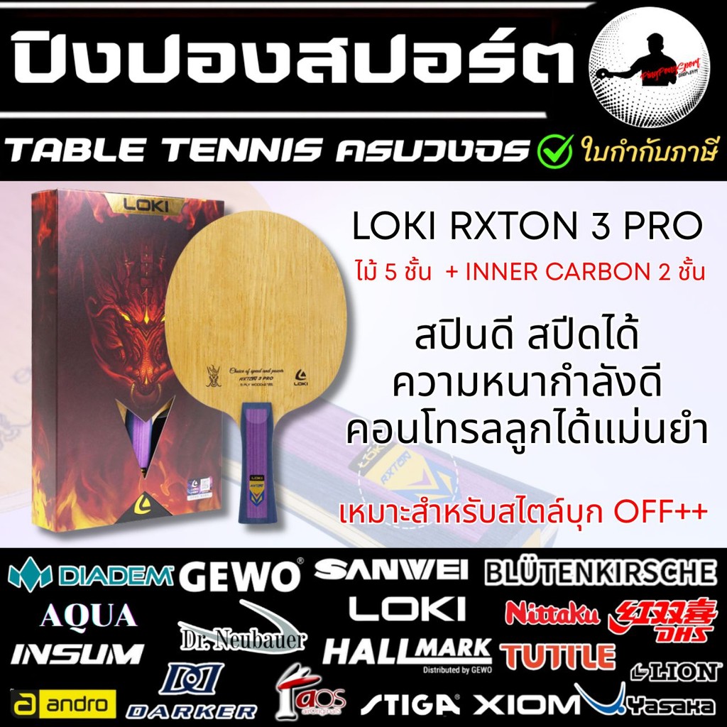 ไม้ปิงปอง Loki Rxton 3 Pro สอดไส้ Inner Carbon สร้างสปีด และ สปินได้ดี ...