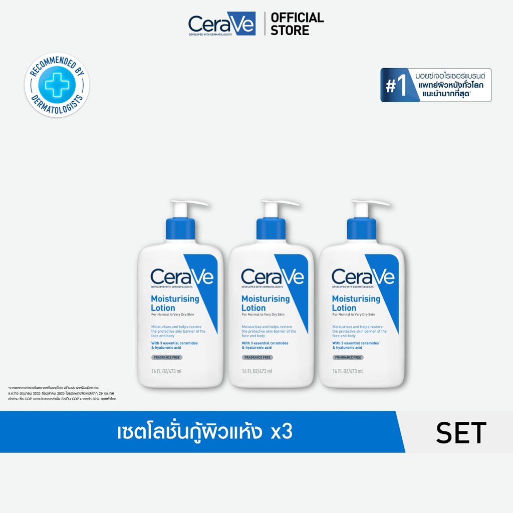 [เซตสุดคุ้ม 3ชิ้น] เซราวี CERAVE Moisturising Lotion 473ml โลชั่นบำรุงผิว