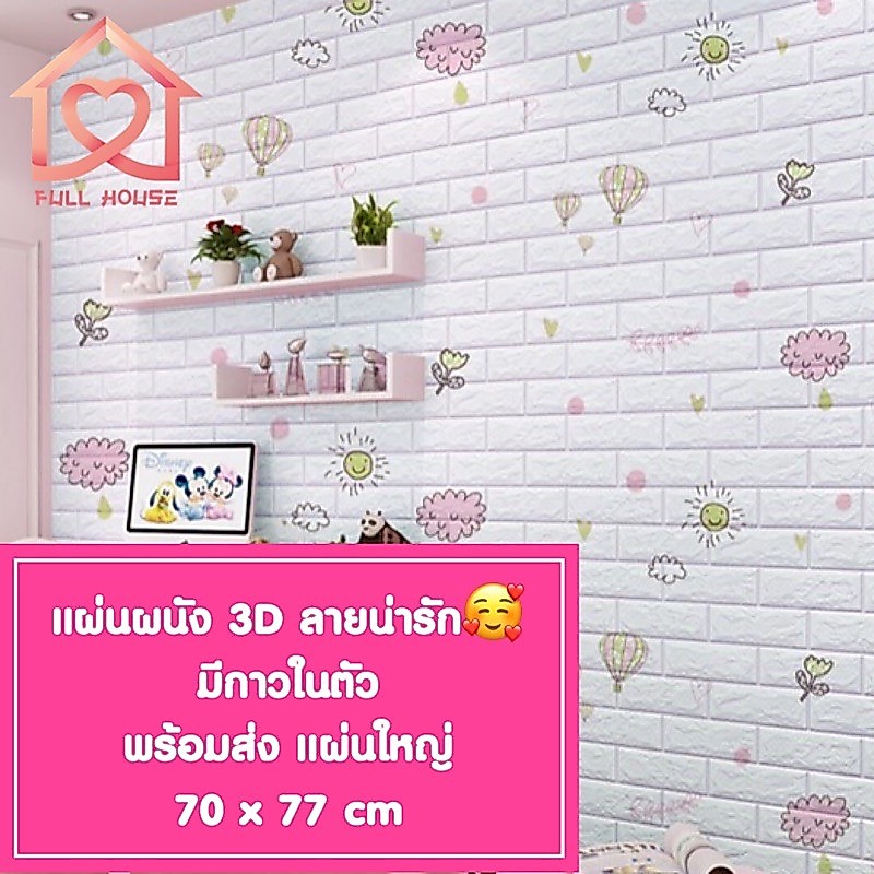🔥พร้อมส่ง ในไทย🔥 วอลเปเปอร์สามมิติ 70*77cm  มีกาวในตัวติดผนัง 3D wallpaper  วอลล์เปเปอร์ลายอิฐ ลายการ์ตูน