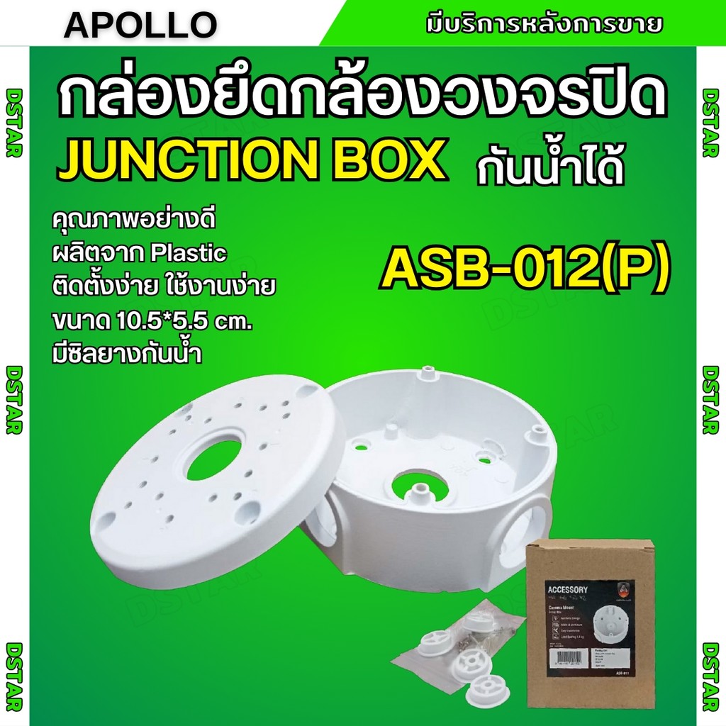 Apollo กล่องยึดกล้องวงจรปิดกันน้ำได้ Water-Proof Junction Box รุ่น ASB ...